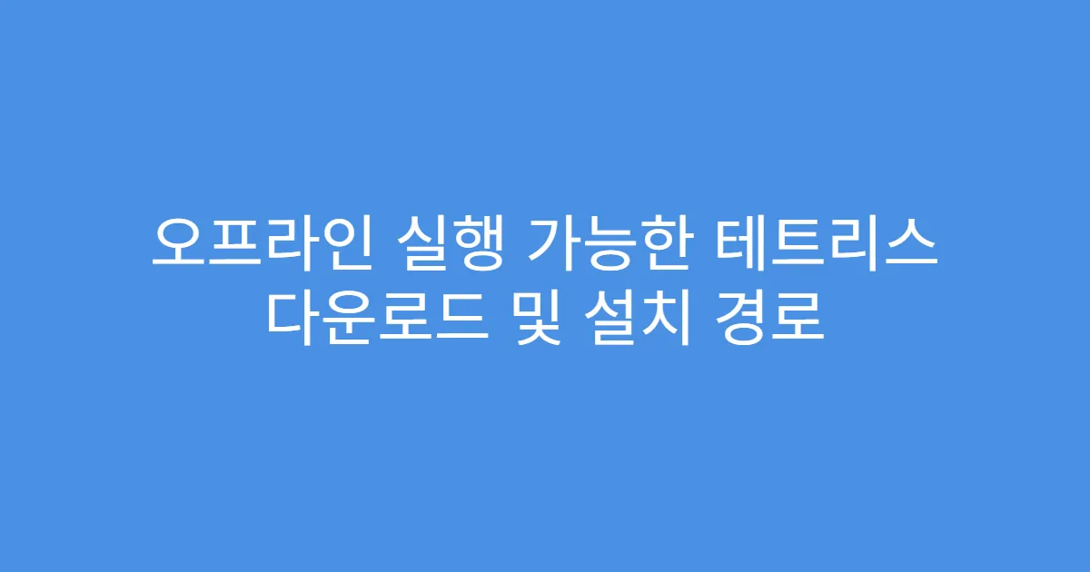오프라인 실행 가능한 테트리스 다운로드 및 설치 경로