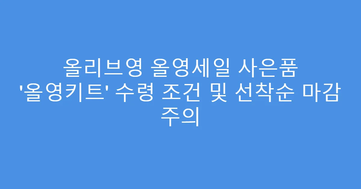 올리브영 올영세일 사은품 ‘올영키트’ 수령 조건 및 선착순 마감 주의