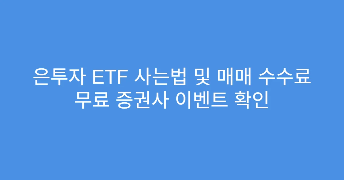 은투자 ETF 사는법 및 매매 수수료 무료 증권사 이벤트 확인