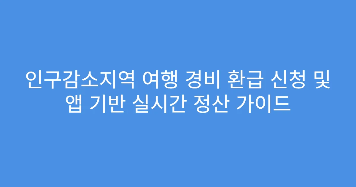 인구감소지역 여행 경비 환급 신청 및 앱 기반 실시간 정산 가이드