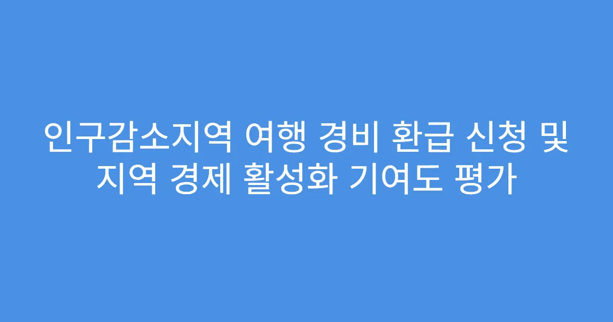 인구감소지역 여행 경비 환급 신청 및 지역 경제 활성화 기여도 평가