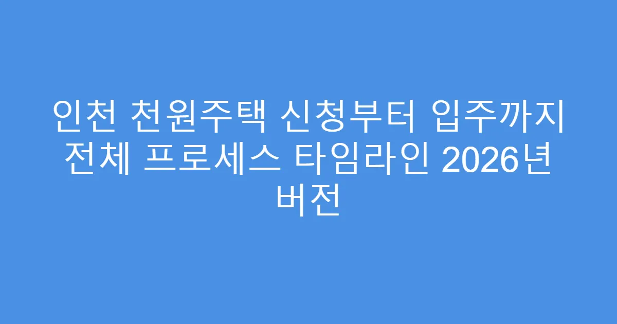 인천 천원주택 신청부터 입주까지 전체 프로세스 타임라인 2026년 버전