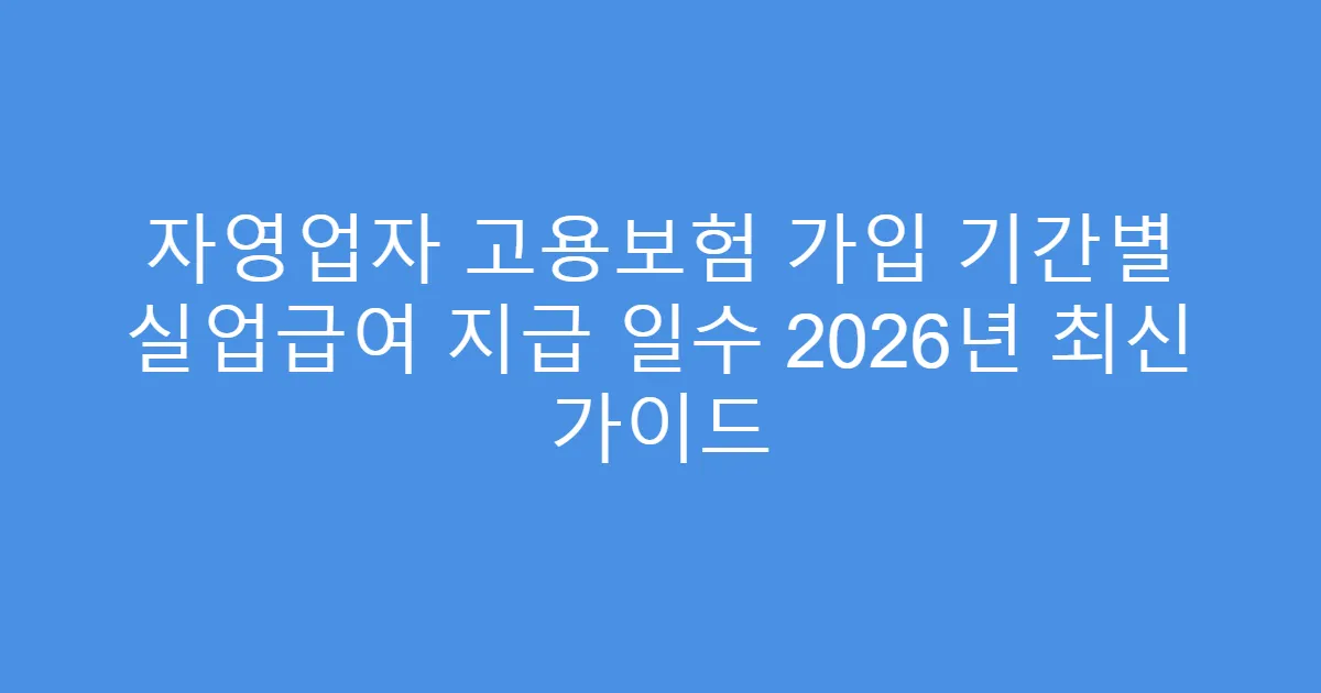 자영업자 고용보험 가입 기간별 실업급여 지급 일수 2026년 최신 가이드