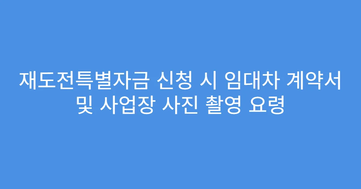 재도전특별자금 신청 시 임대차 계약서 및 사업장 사진 촬영 요령