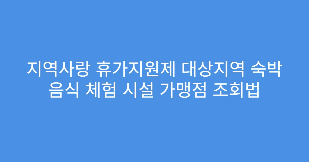 지역사랑 휴가지원제 대상지역 숙박 음식 체험 시설 가맹점 조회법