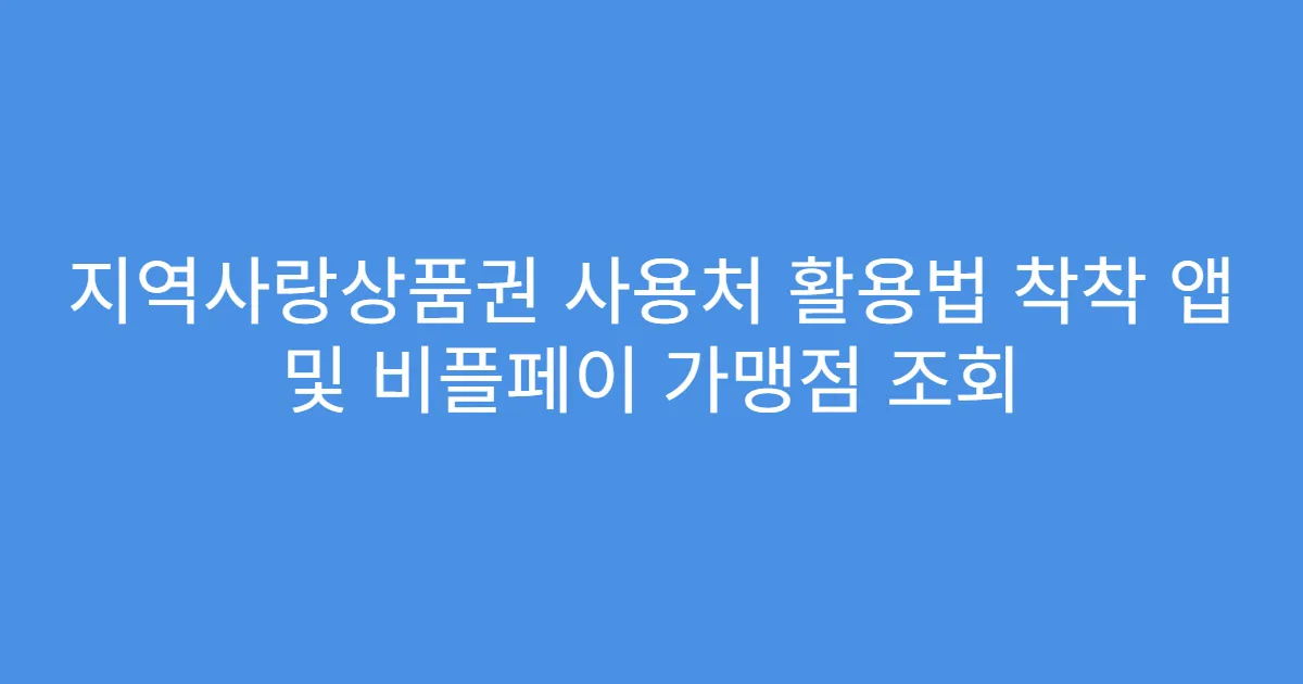 지역사랑상품권 사용처 활용법 착착 앱 및 비플페이 가맹점 조회