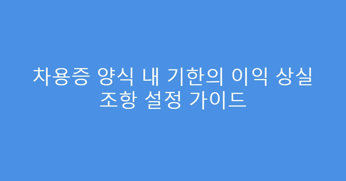 차용증 양식 내 기한의 이익 상실 조항 설정 가이드