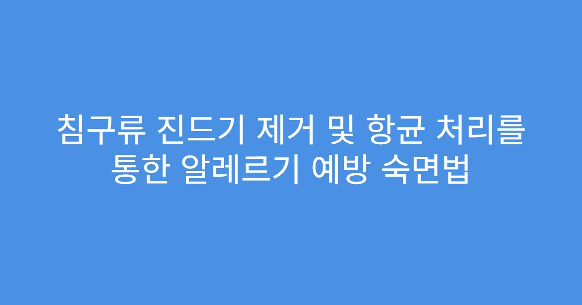 침구류 진드기 제거 및 항균 처리를 통한 알레르기 예방 숙면법