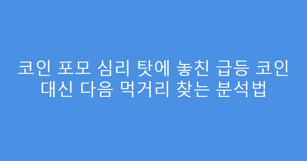 코인 포모 심리 탓에 놓친 급등 코인 대신 다음 먹거리 찾는 분석법