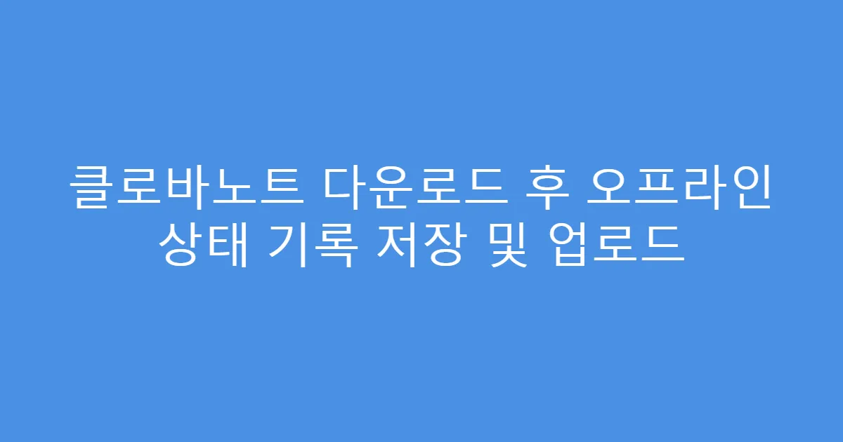 클로바노트 다운로드 후 오프라인 상태 기록 저장 및 업로드