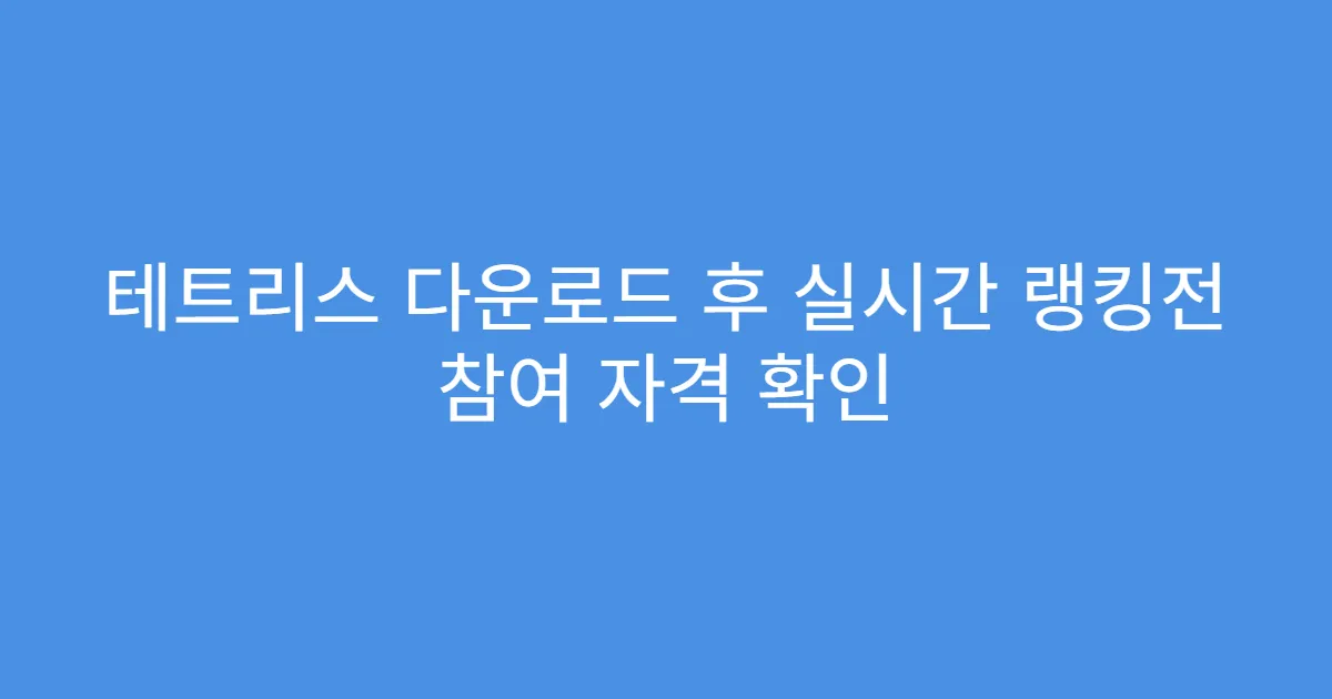 테트리스 다운로드 후 실시간 랭킹전 참여 자격 확인