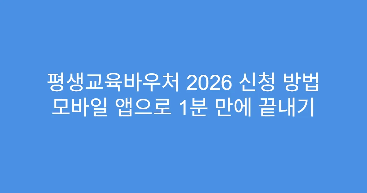 평생교육바우처 2026 신청 방법 모바일 앱으로 1분 만에 끝내기