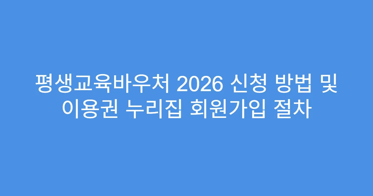 평생교육바우처 2026 신청 방법 및 이용권 누리집 회원가입 절차