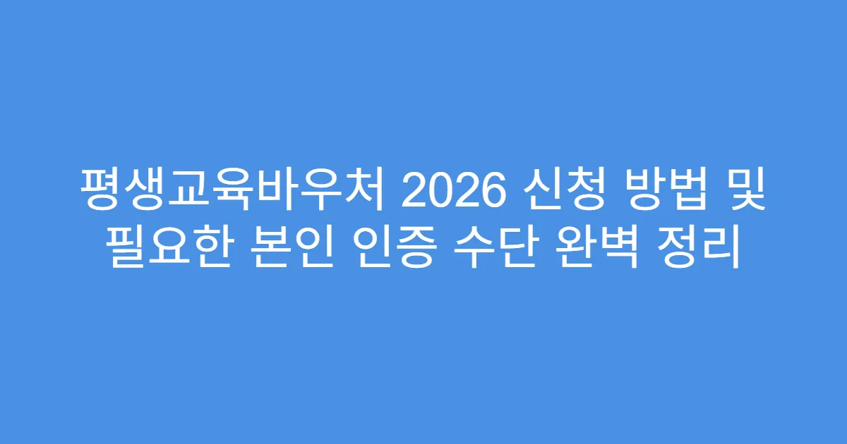평생교육바우처 2026 신청 방법 및 필요한 본인 인증 수단 완벽 정리