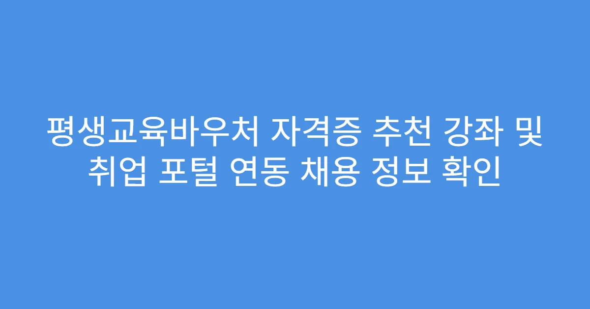 평생교육바우처 자격증 추천 강좌 및 취업 포털 연동 채용 정보 확인