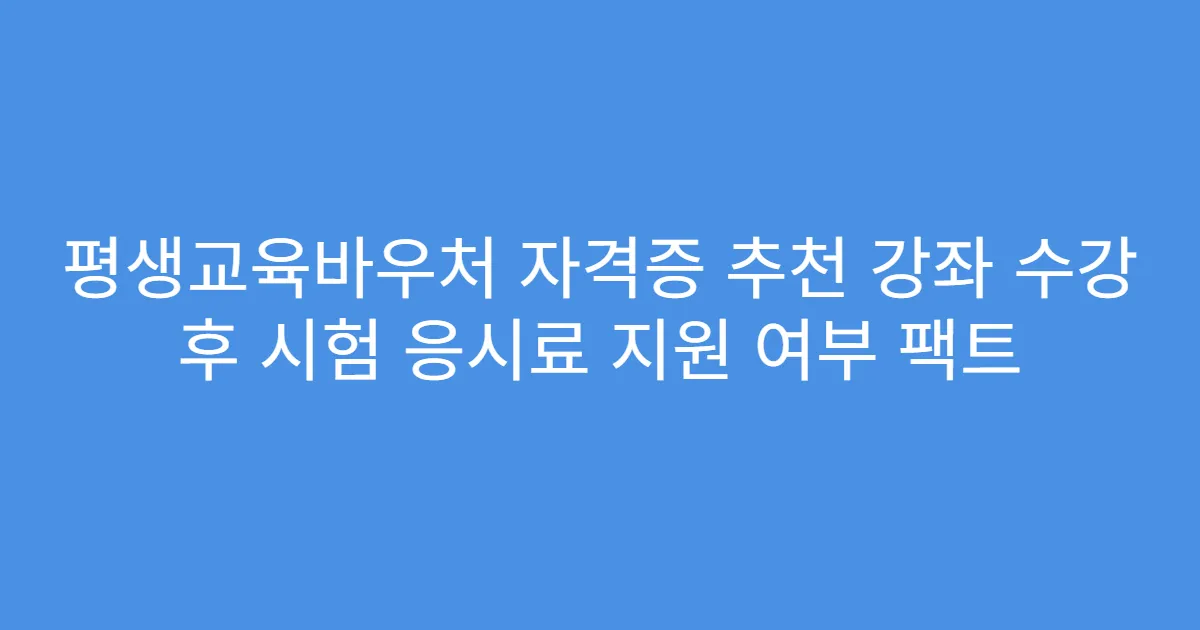 평생교육바우처 자격증 추천 강좌 수강 후 시험 응시료 지원 여부 팩트