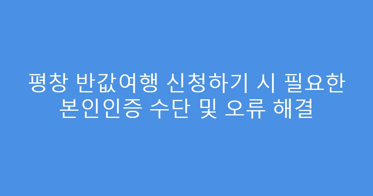 평창 반값여행 신청하기 시 필요한 본인인증 수단 및 오류 해결