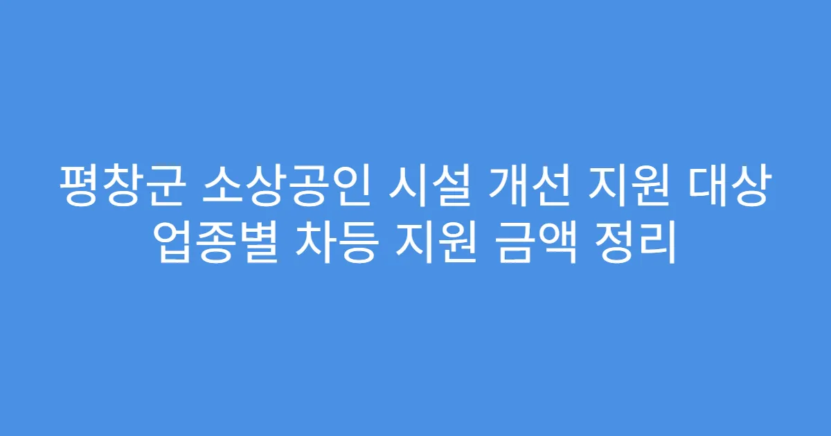 평창군 소상공인 시설 개선 지원 대상 업종별 차등 지원 금액 정리