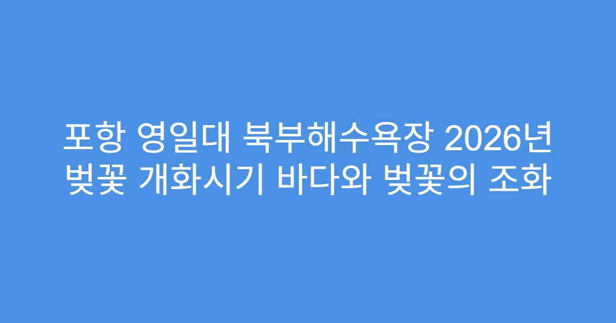 포항 영일대 북부해수욕장 2026년 벚꽃 개화시기 바다와 벚꽃의 조화