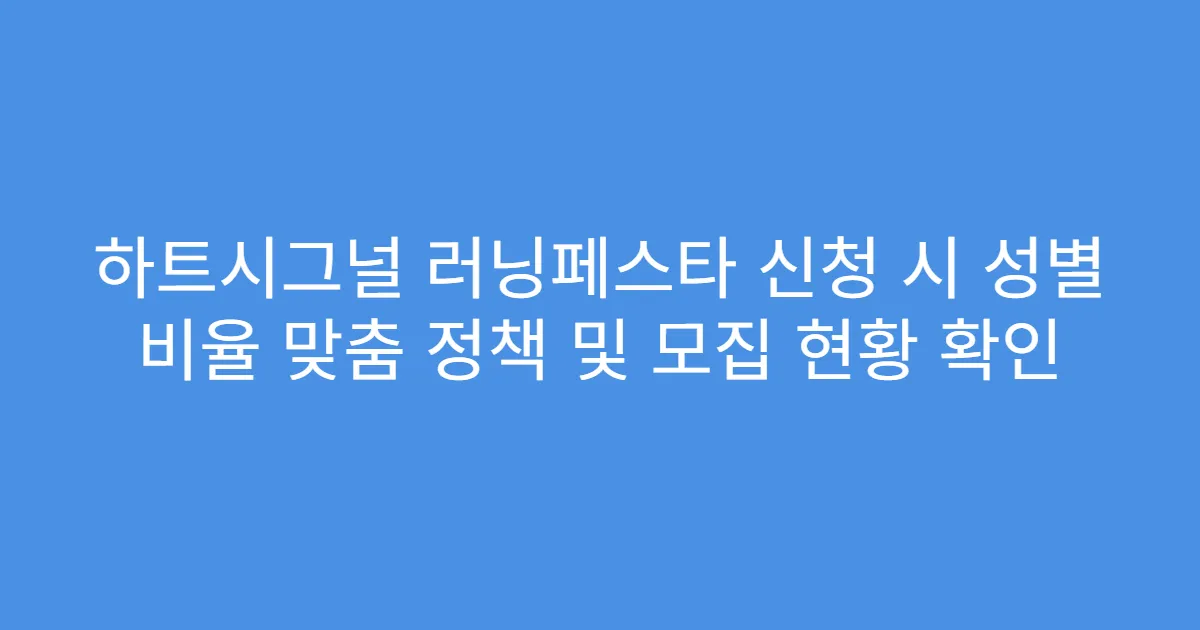 하트시그널 러닝페스타 신청 시 성별 비율 맞춤 정책 및 모집 현황 확인