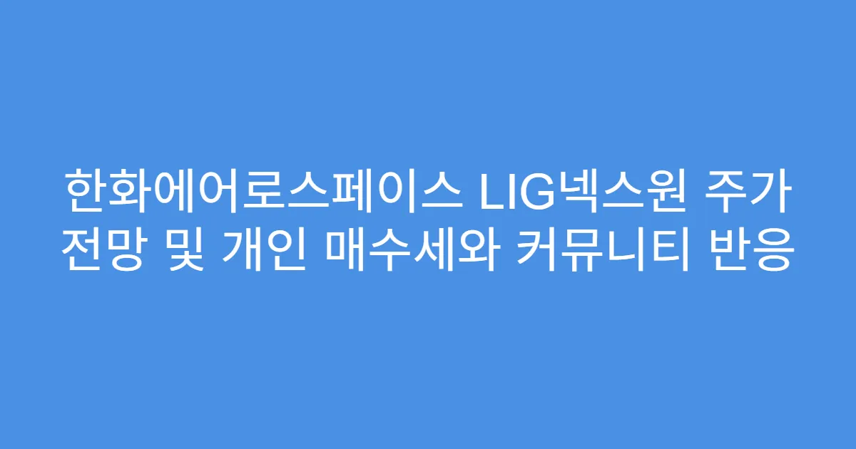한화에어로스페이스 LIG넥스원 주가 전망 및 개인 매수세와 커뮤니티 반응