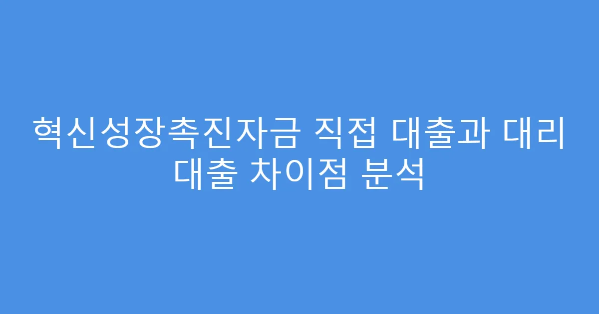 혁신성장촉진자금 직접 대출과 대리 대출 차이점 분석