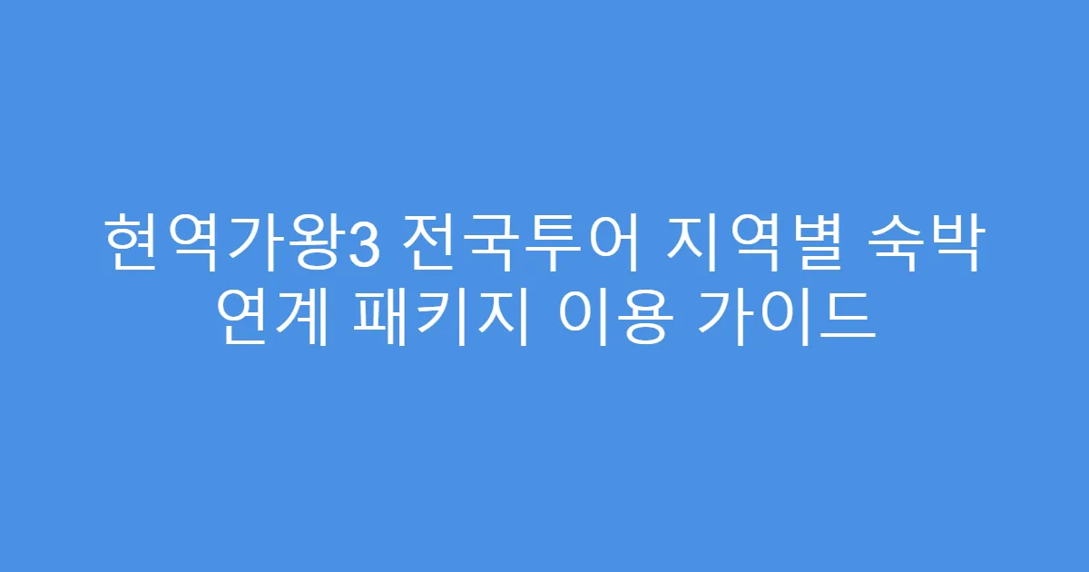 현역가왕3 전국투어 지역별 숙박 연계 패키지 이용 가이드