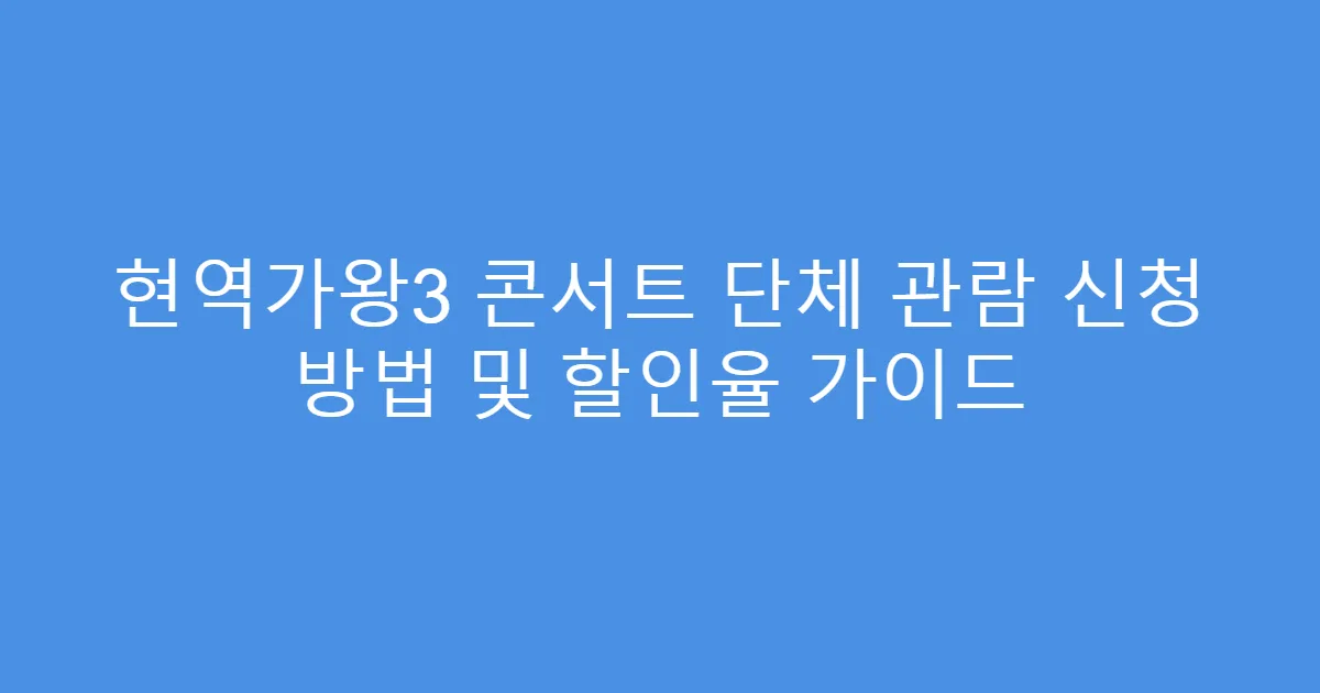 현역가왕3 콘서트 단체 관람 신청 방법 및 할인율 가이드