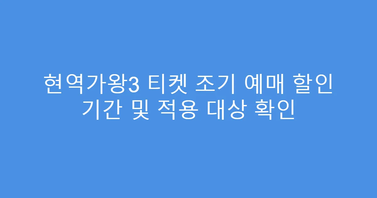 현역가왕3 티켓 조기 예매 할인 기간 및 적용 대상 확인