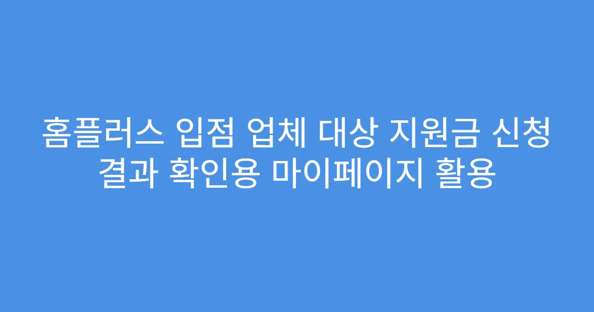홈플러스 입점 업체 대상 지원금 신청 결과 확인용 마이페이지 활용