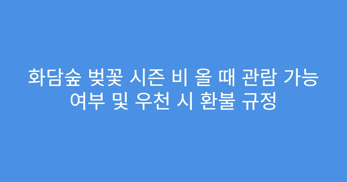화담숲 벚꽃 시즌 비 올 때 관람 가능 여부 및 우천 시 환불 규정