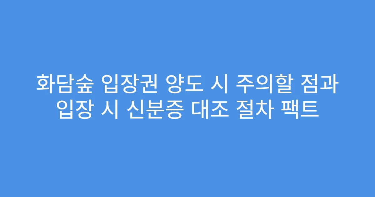 화담숲 입장권 양도 시 주의할 점과 입장 시 신분증 대조 절차 팩트