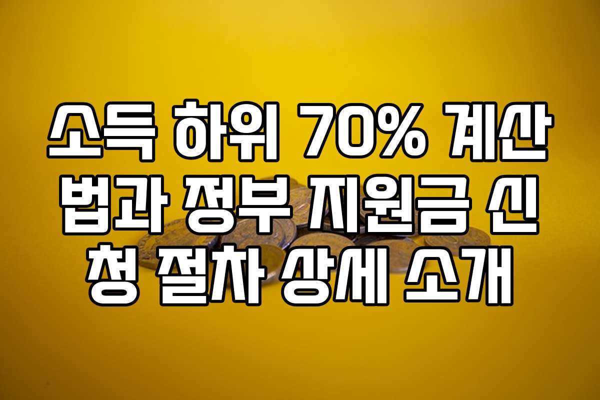 소득 하위 70% 계산법과 정부 지원금 신청 절차 상세 소개