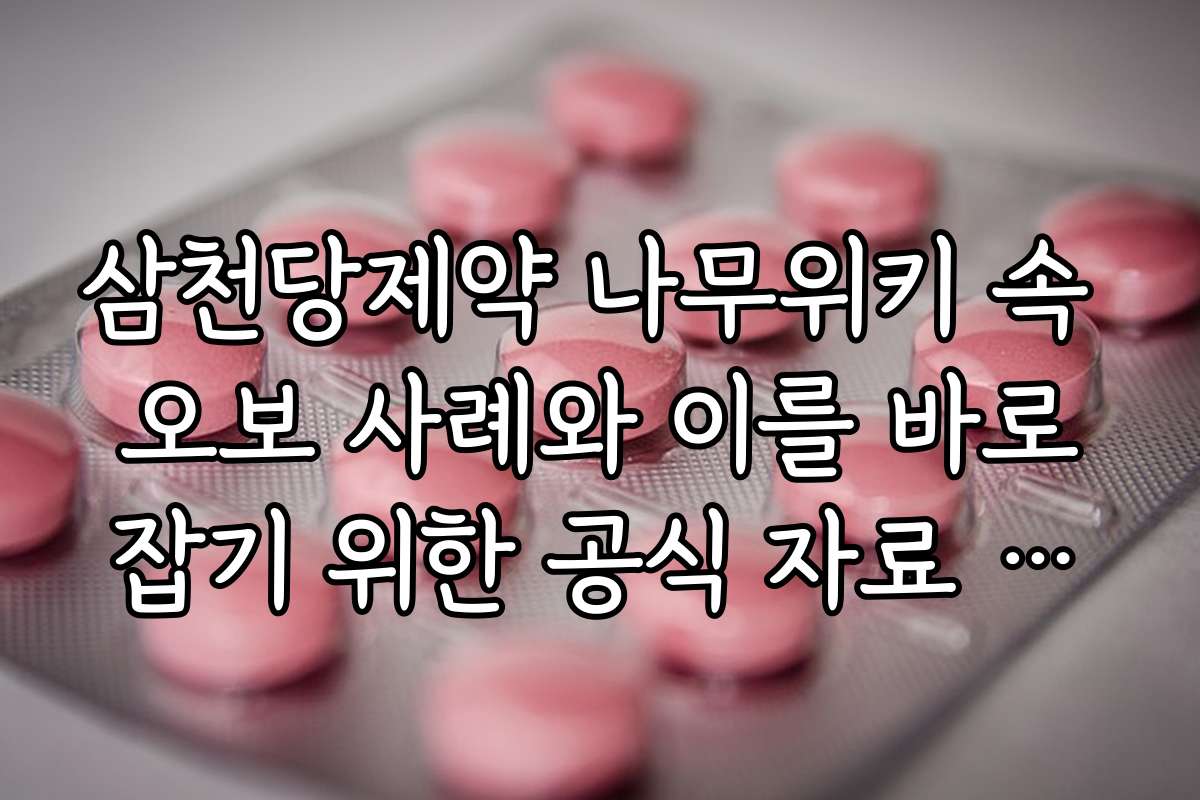 삼천당제약 나무위키 속 오보 사례와 이를 바로잡기 위한 공식 자료 안내