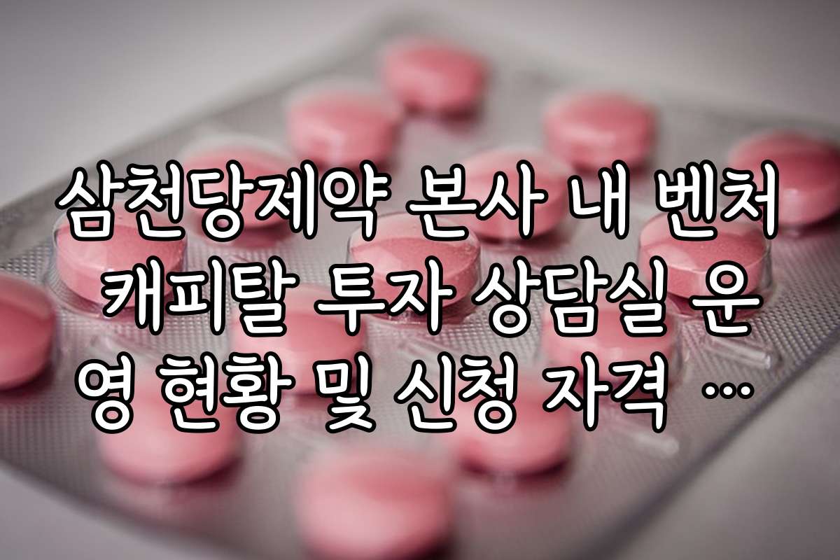 삼천당제약 본사 내 벤처 캐피탈 투자 상담실 운영 현황 및 신청 자격 안내