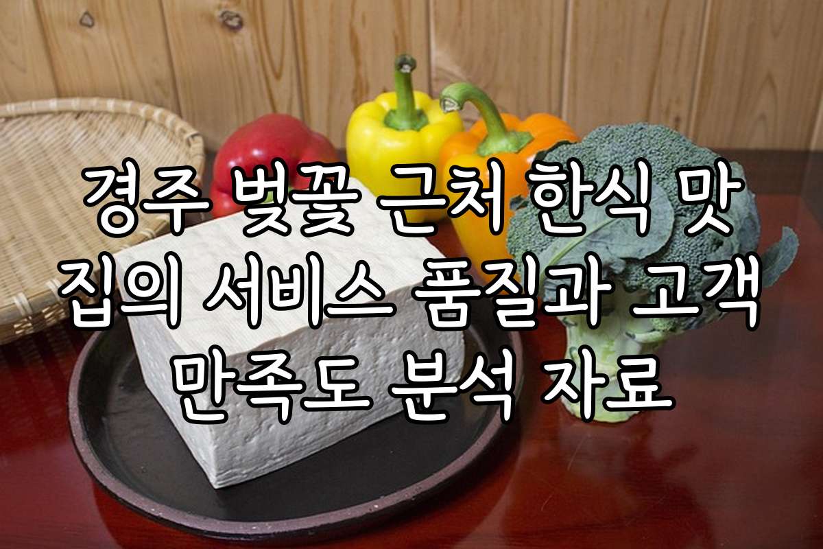 경주 벚꽃 근처 한식 맛집의 서비스 품질과 고객 만족도 분석 자료
