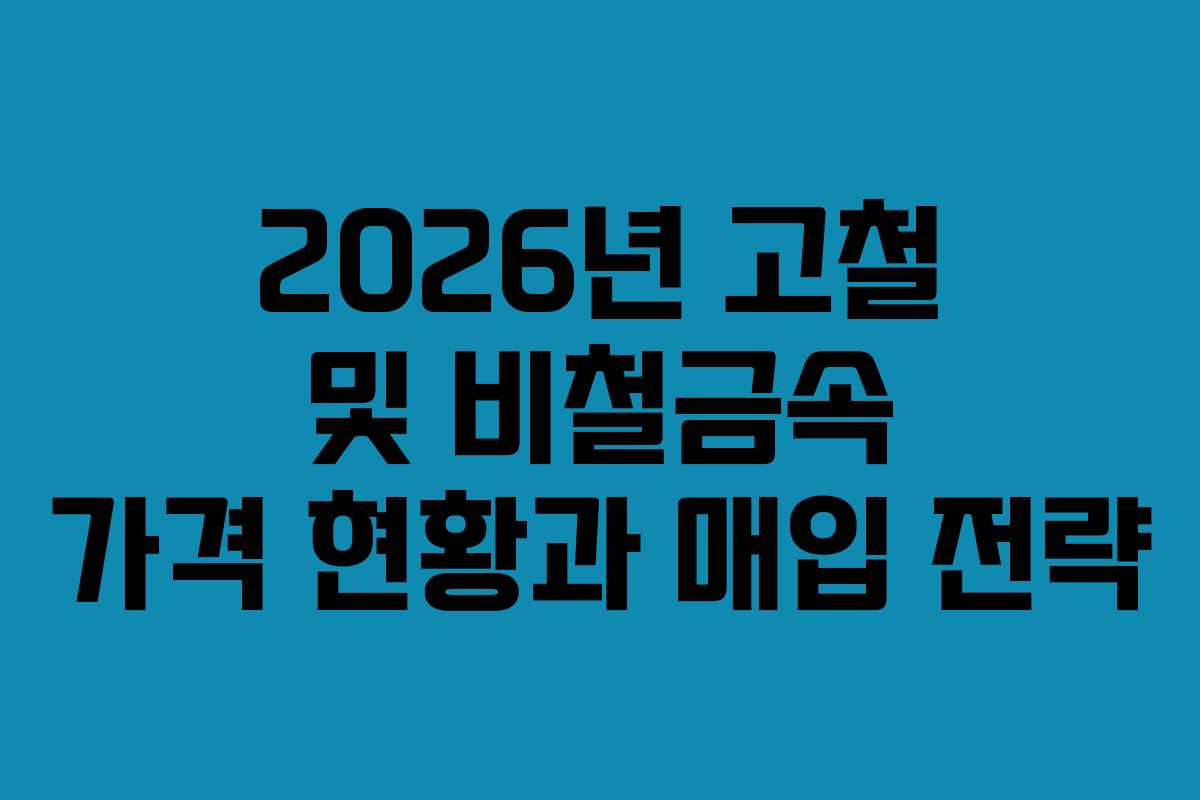 2026년 고철 및 비철금속 가격 현황과 매입 전략