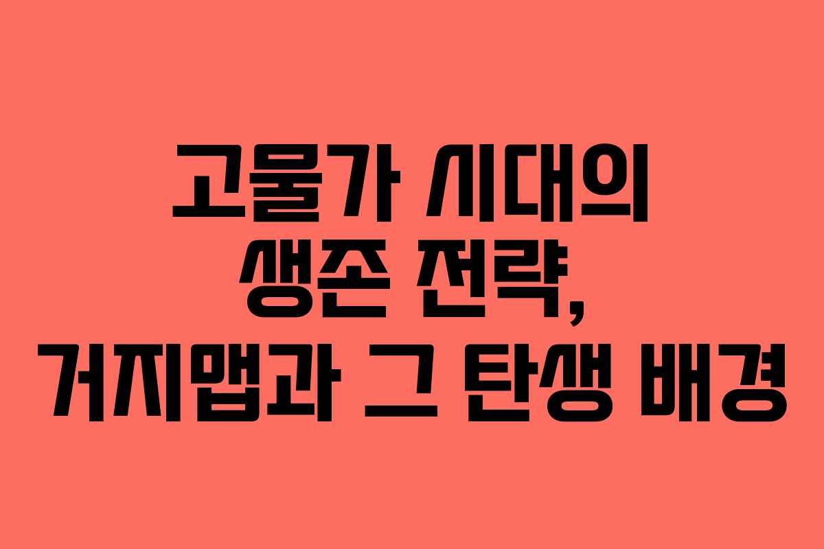 고물가 시대의 생존 전략, 거지맵과 그 탄생 배경