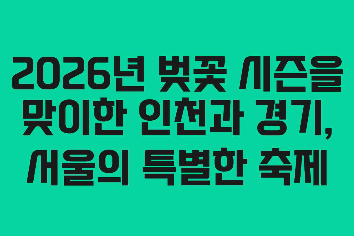 2026년 벚꽃 시즌을 맞이한 인천과 경기, 서울의 특별한 축제