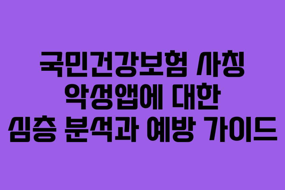 국민건강보험-사칭-악성앱에-대한-심층-분석과-예방-가이드