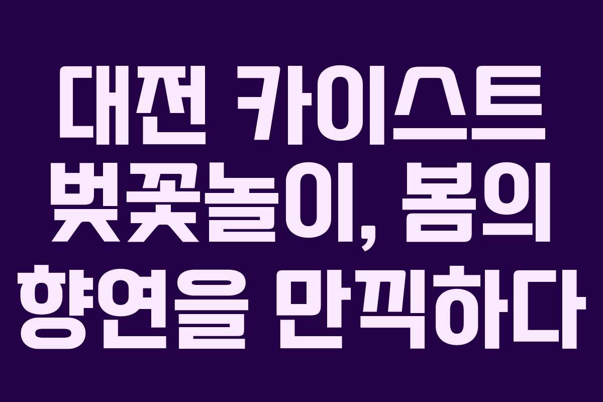 대전 카이스트 벚꽃놀이, 봄의 향연을 만끽하다