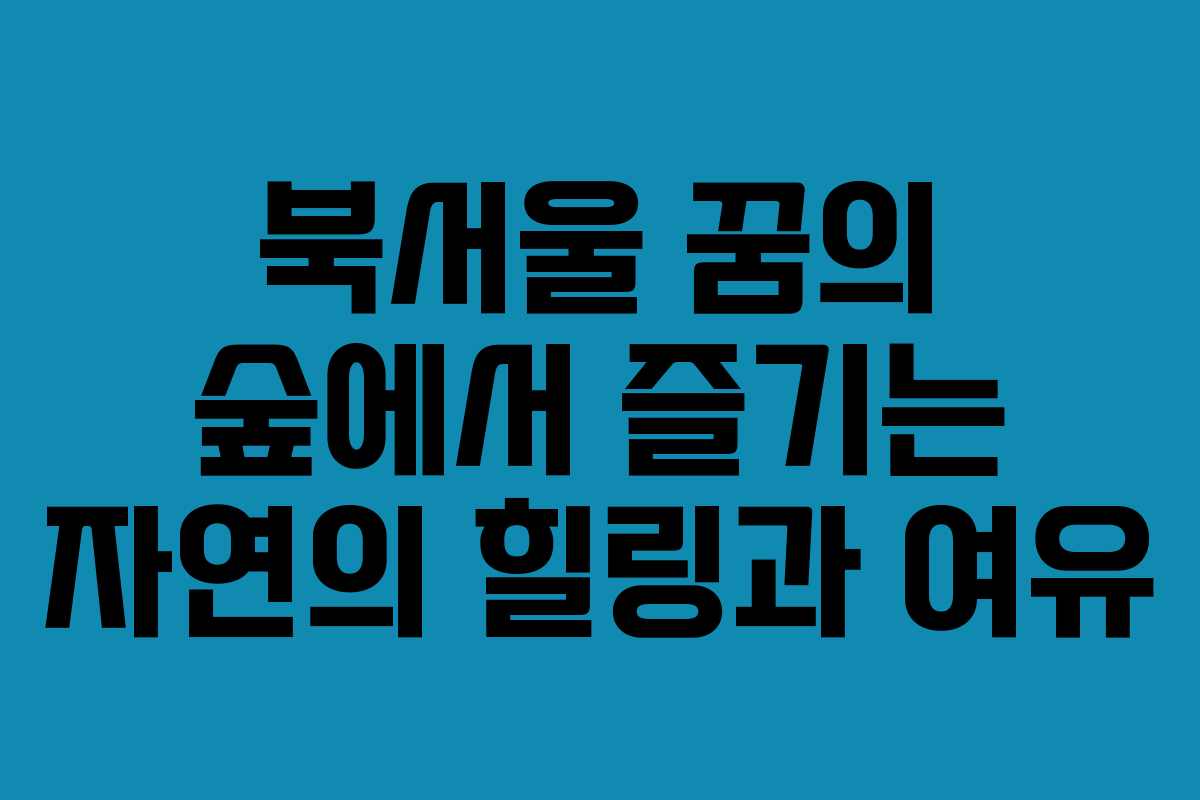 북서울 꿈의 숲에서 즐기는 자연의 힐링과 여유