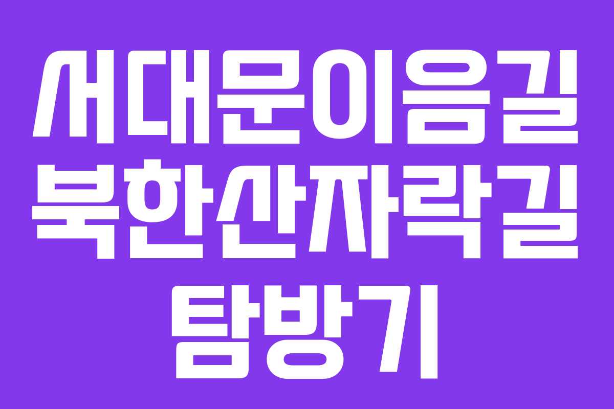 서대문이음길 북한산자락길 탐방기