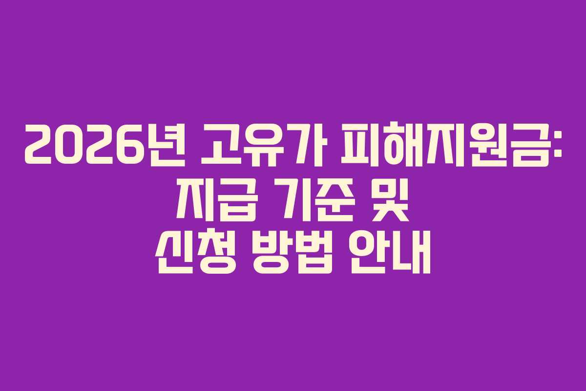 2026년-고유가-피해지원금-지급-기준-및-신청-방법-안내
