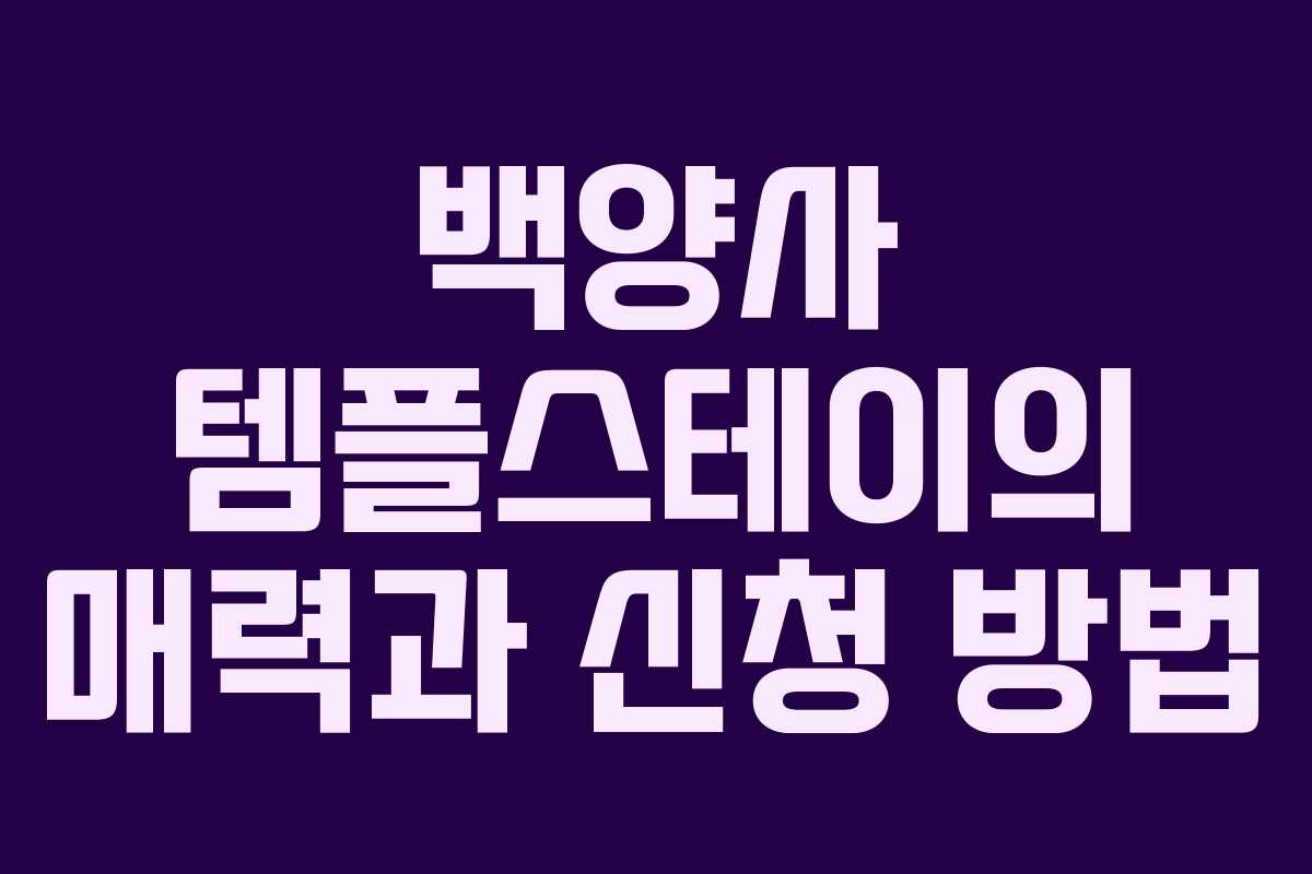 백양사-템플스테이의-매력과-신청-방법