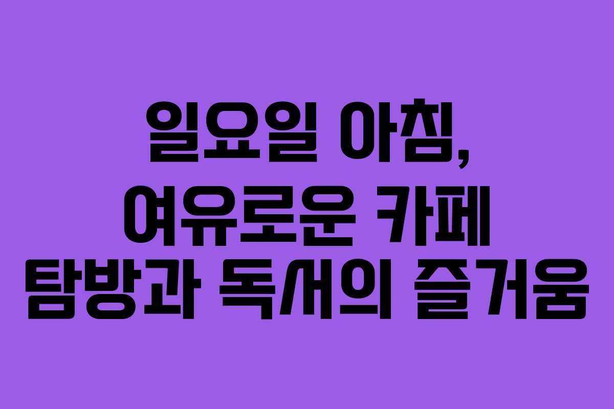 일요일-아침,-여유로운-카페-탐방과-독서의-즐거움
