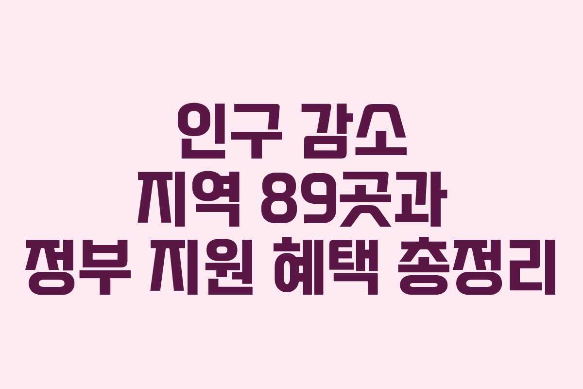 인구 감소 지역 89곳과 정부 지원 혜택 총정리