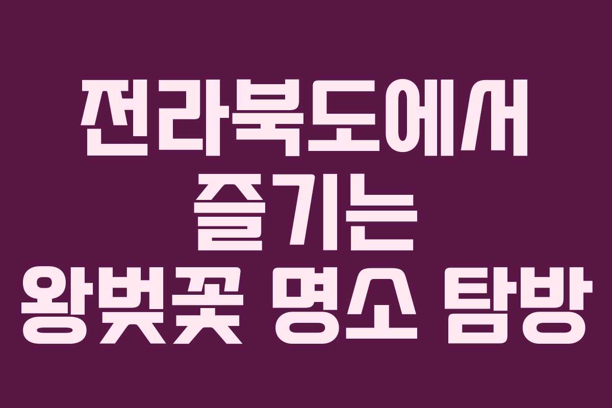 전라북도에서 즐기는 왕벚꽃 명소 탐방