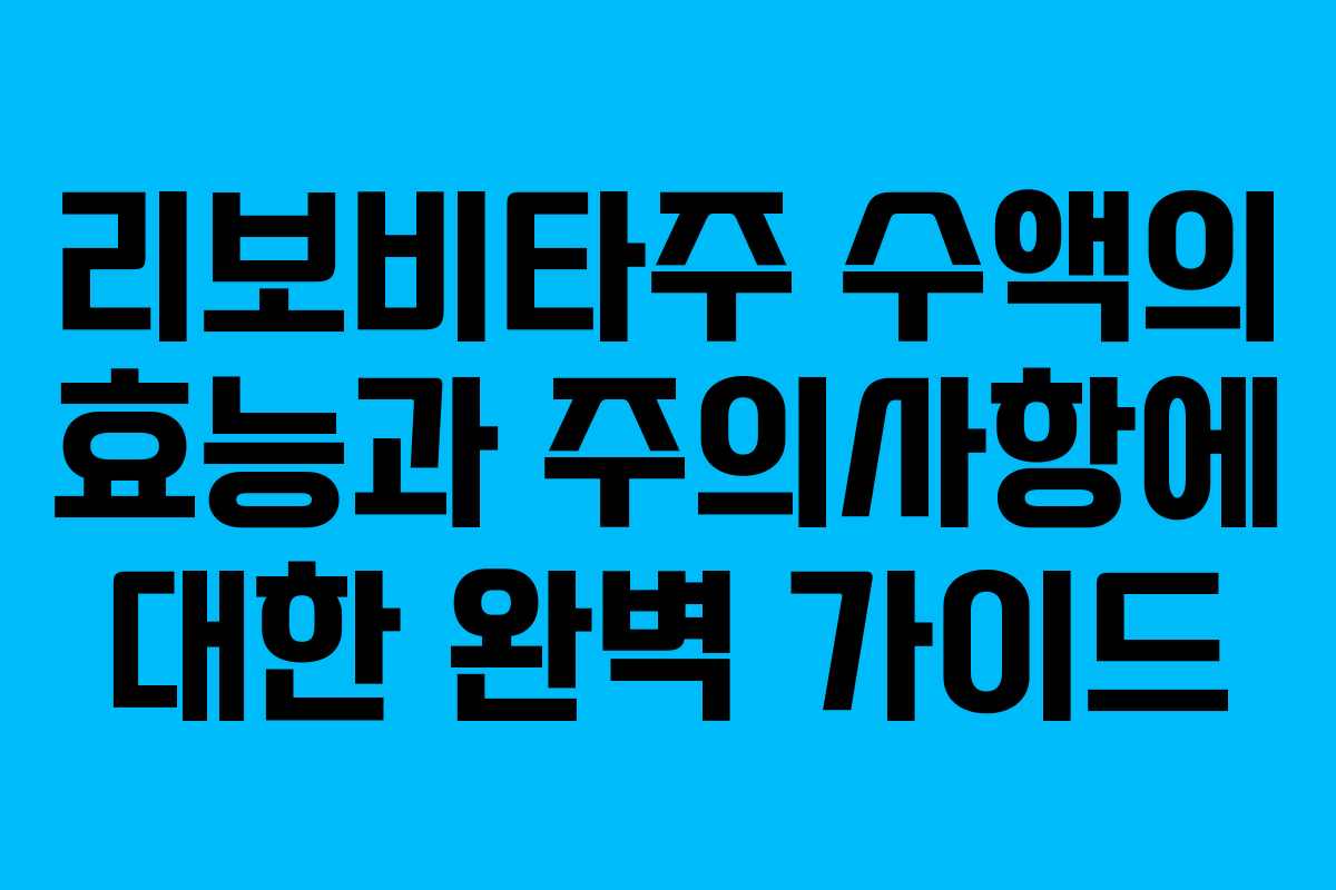 리보비타주-수액의-효능과-주의사항에-대한-완벽-가이드