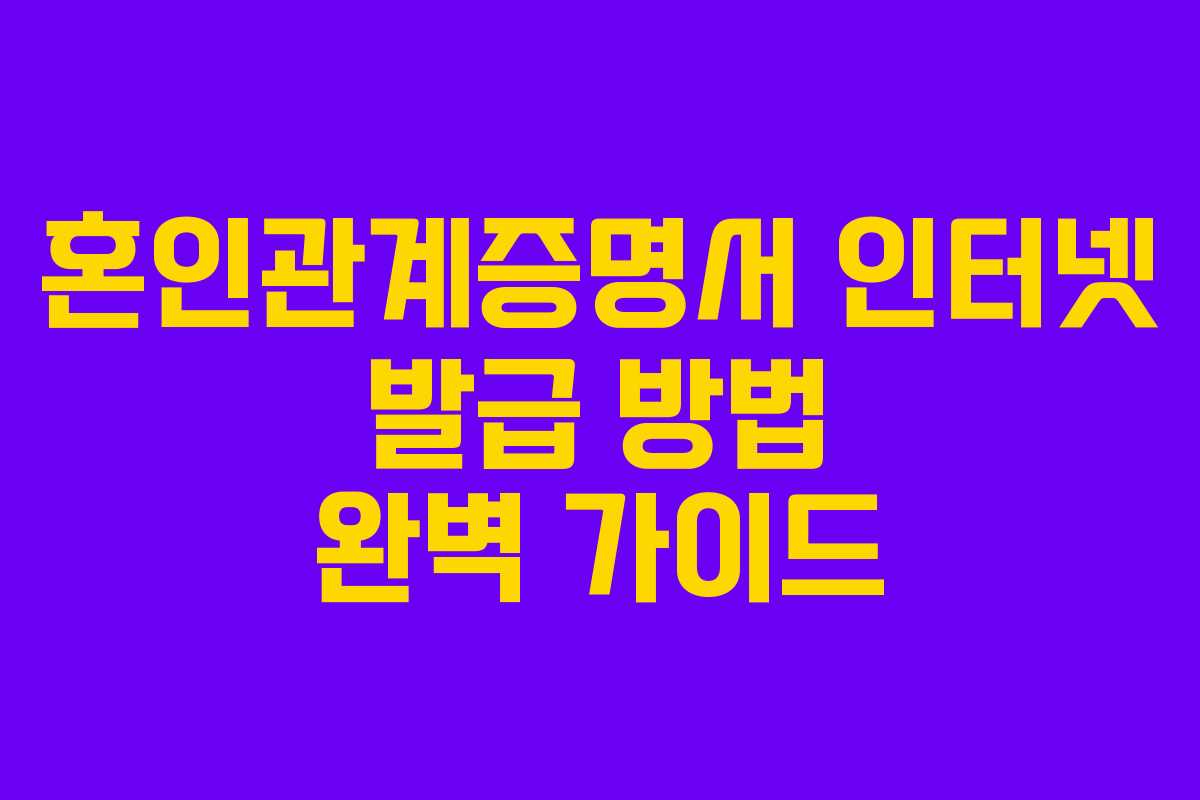 혼인관계증명서 인터넷 발급 방법 완벽 가이드
